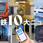 いよ子が振り返る！2025年 伊予鉄10大ニュース✨